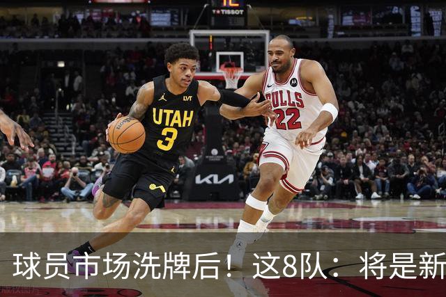 球员市场洗牌后！这8队：将是新赛季西部前8！