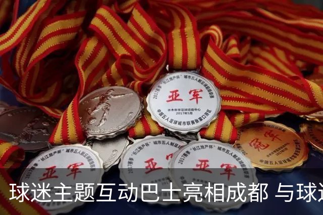球迷主题互动巴士亮相成都 与球迷共赴绿茵之约