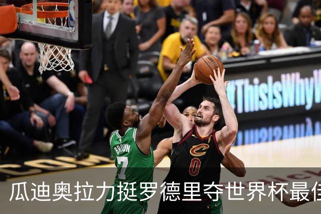 瓜迪奥拉力挺罗德里夺世界杯最佳球员：真正的MVP，全程稳定输出统治中场