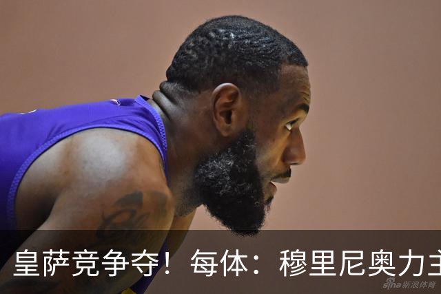 皇萨竞争夺！每体：穆里尼奥力主签B席，球员暂停与巴萨马竞谈判