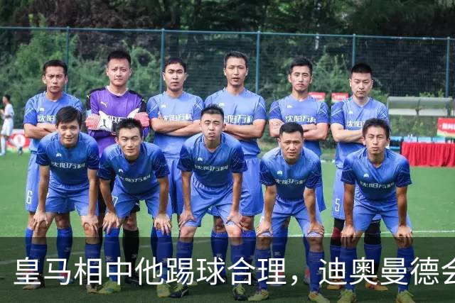 皇马相中他踢球合理，迪奥曼德会是穆里尼奥的一块砖
