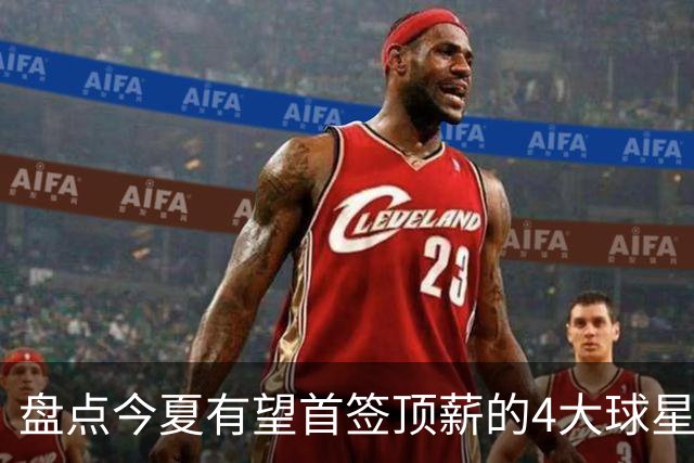 盘点今夏有望首签顶薪的4大球星，上海面临重大决策，张镇麟领衔