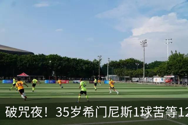 破咒夜！35岁希门尼斯1球苦等12年 首发+首球点燃全场
