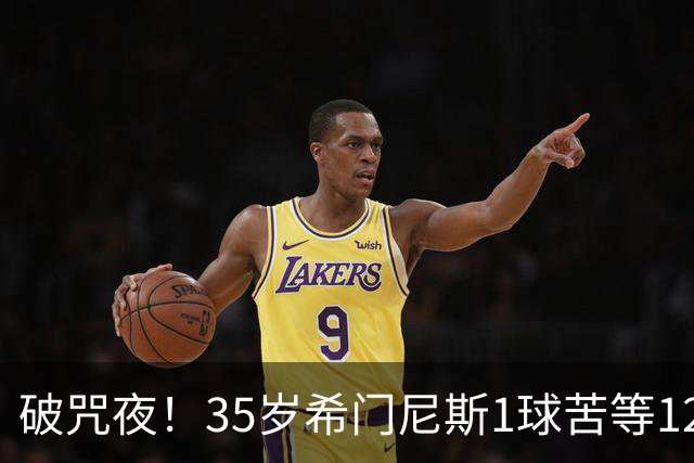 破咒夜！35岁希门尼斯1球苦等12年 首发+首球点燃全场