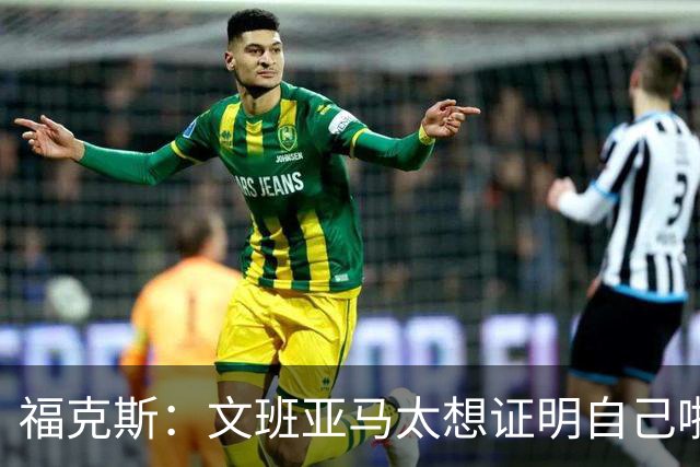 福克斯：文班亚马太想证明自己啦，垄断所有的球权，他就是下一个保罗