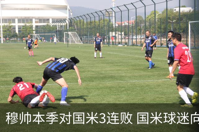 穆帅本季对国米3连败 国米球迷向他致敬却遭他调侃