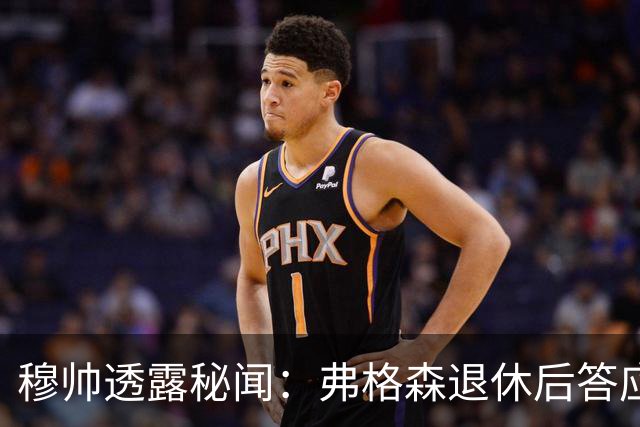 穆帅透露秘闻：弗格森退休后答应接手曼联 为切尔西含泪反悔