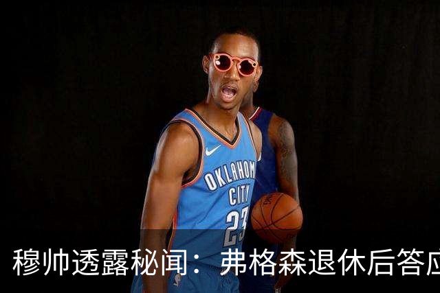 穆帅透露秘闻：弗格森退休后答应接手曼联 为切尔西含泪反悔