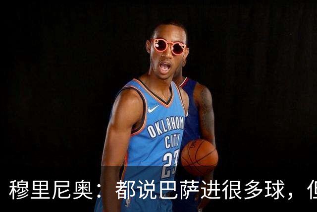 穆里尼奥：都说巴萨进很多球，但单赛季进球最多的是我执教的皇马