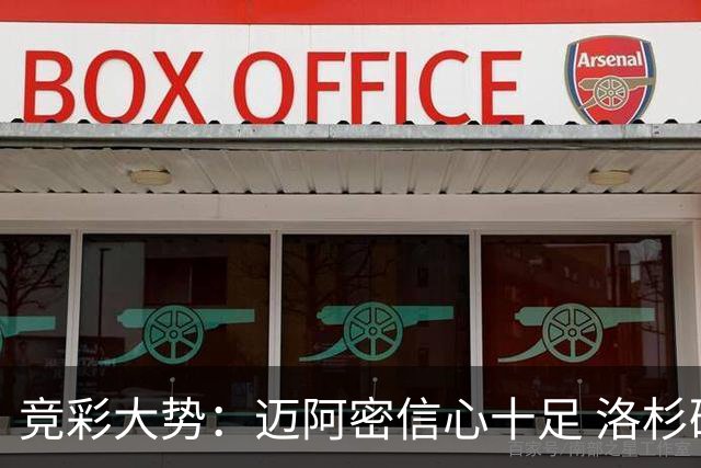 竞彩大势：迈阿密信心十足 洛杉矶不败可期