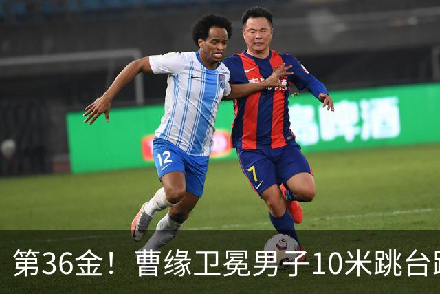 第36金！曹缘卫冕男子10米跳台跳水金牌