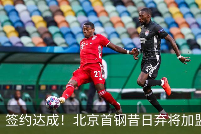 签约达成！北京首钢昔日弃将加盟CBA大黑马，对阵辽宁曾砍22+4+3