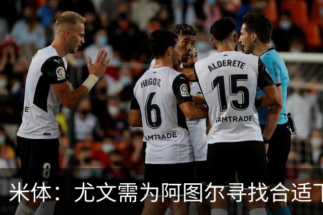 米体：尤文需为阿图尔寻找合适下家，巴西球队希望球员解约后免签