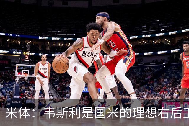 米体：韦斯利是国米的理想右后卫，弗鲁米嫩塞的古加被推荐给国米