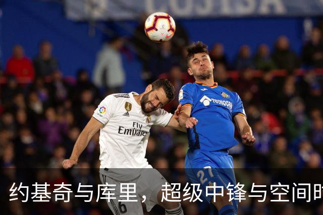约基奇与库里，超级中锋与空间时代