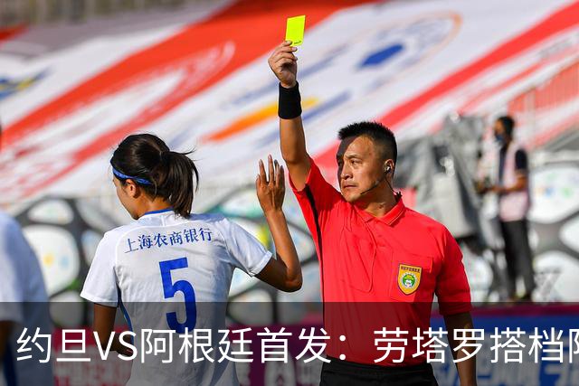 约旦VS阿根廷首发：劳塔罗搭档阿尔瓦雷斯 帕斯出战
