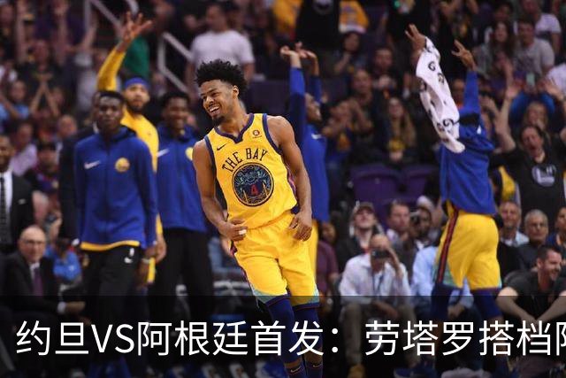 约旦VS阿根廷首发：劳塔罗搭档阿尔瓦雷斯 帕斯出战