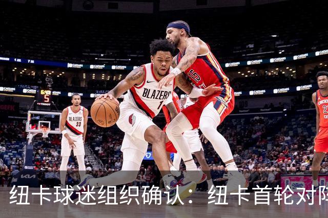 纽卡球迷组织确认：纽卡首轮对阵利物浦时将打出TIFO致敬基冈