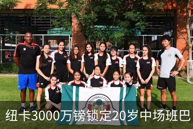 纽卡3000万镑锁定20岁中场班巴，今日体检填补托纳利空缺