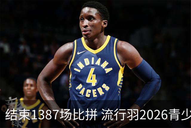 结束1387场比拼 流行羽2026青少年羽球巡回赛贵阳站落幕