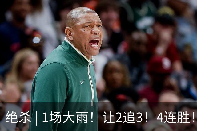绝杀 | 1场大雨！让2追3！4连胜！伟大的逆转！
