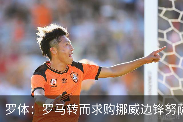 罗体：罗马转而求购挪威边锋努萨，莱比锡要价不低于5500万欧