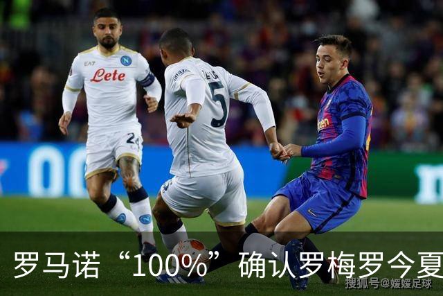 罗马诺“100%”确认罗梅罗今夏告别热刺 正与国米直接谈判