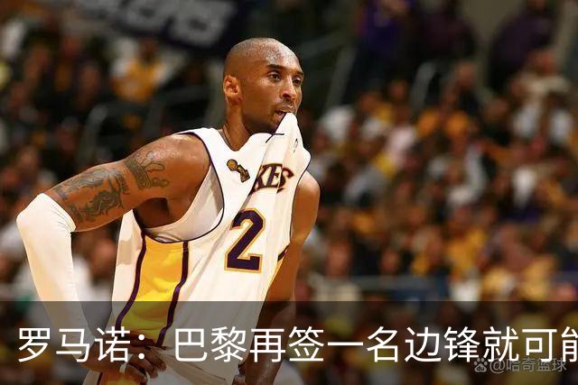 罗马诺：巴黎再签一名边锋就可能出售巴尔科拉，枪军萨均有意