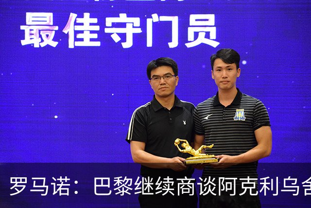 罗马诺：巴黎继续商谈阿克利乌舍转会，目前没有利物浦介入消息