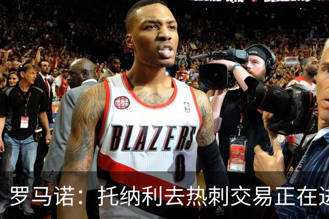 罗马诺：托纳利去热刺交易正在进行中 热刺也在运作M费