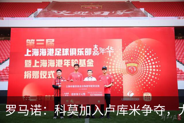 罗马诺：科莫加入卢库米争夺，尤文因2500万要价犹豫不决