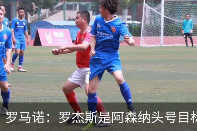 罗马诺：罗杰斯是阿森纳头号目标，他们准备为此进行大手笔投入