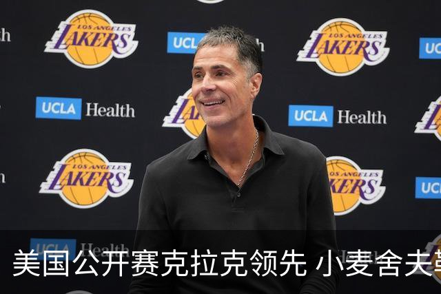 美国公开赛克拉克领先 小麦舍夫勒T11袁也淳淘汰
