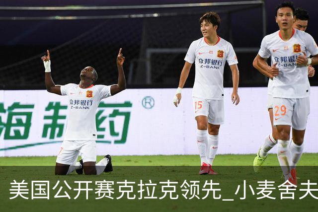 美国公开赛克拉克领先 小麦舍夫勒T11袁也淳淘汰