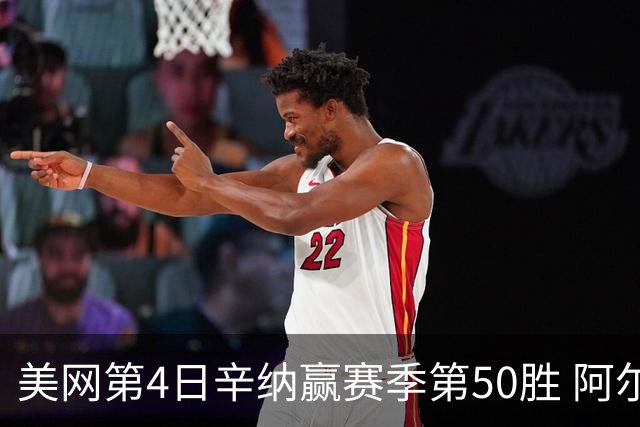 美网第4日辛纳赢赛季第50胜 阿尔卡拉斯爆冷出局