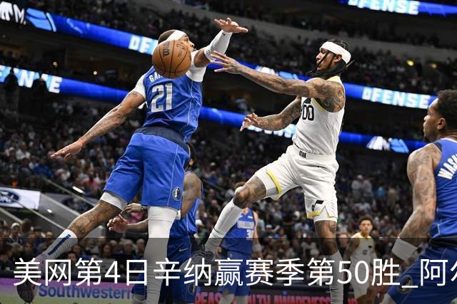 美网第4日辛纳赢赛季第50胜 阿尔卡拉斯爆冷出局