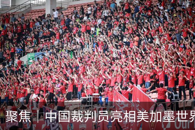 聚焦｜中国裁判员亮相美加墨世界杯，傅明完成个人执裁首秀