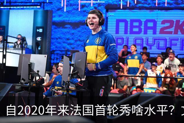 自2020年来法国首轮秀啥水平？文班&萨尔组双塔 7号秀已淡出联盟