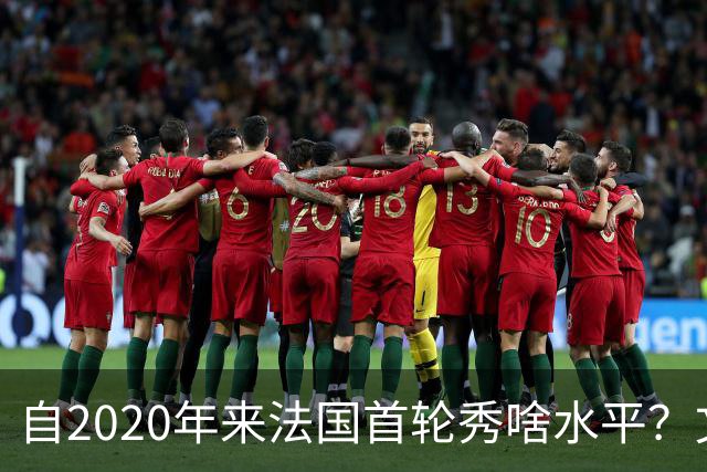 自2020年来法国首轮秀啥水平？文班&萨尔组双塔 7号秀已淡出联盟