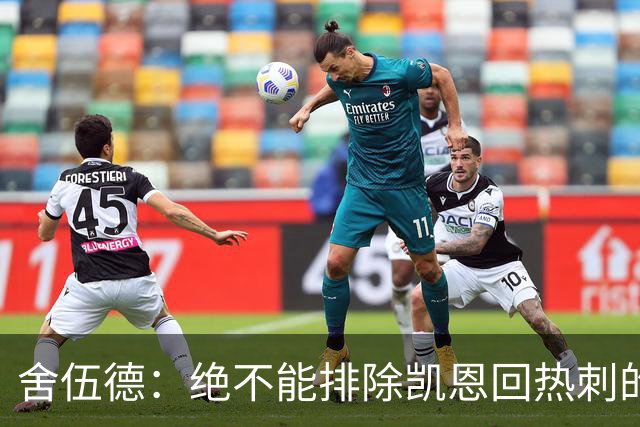 舍伍德：绝不能排除凯恩回热刺的可能，前提是球队下赛季打进欧冠