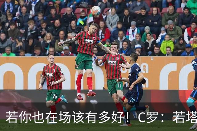 若你也在场该有多好！C罗：若塔在天堂指引着我们
