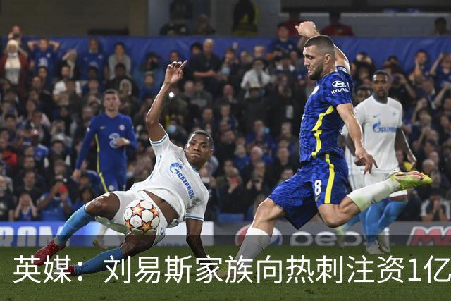 英媒：刘易斯家族向热刺注资1亿镑，后续还会有更多资金注入