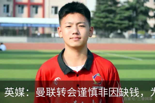 英媒：曼联转会谨慎非因缺钱，为引援设支付上限