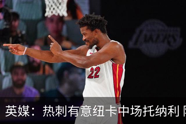 英媒：热刺有意纽卡中场托纳利 除巨额转会费外不会出售
