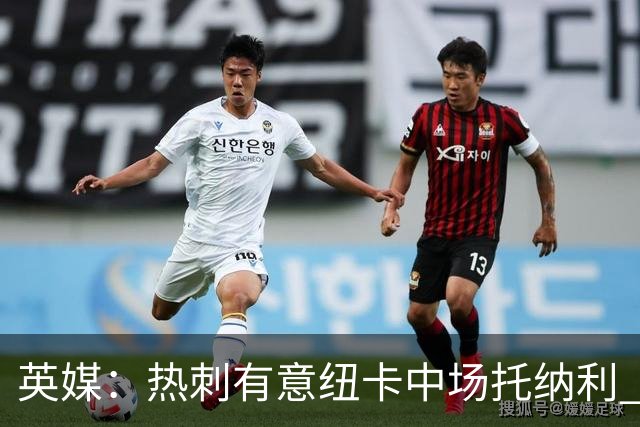 英媒：热刺有意纽卡中场托纳利 除巨额转会费外不会出售