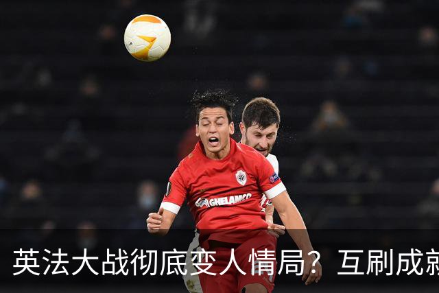 英法大战彻底变人情局？互刷成就！放水默契局！