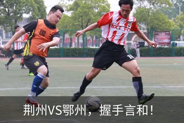 荆州VS鄂州，握手言和！
