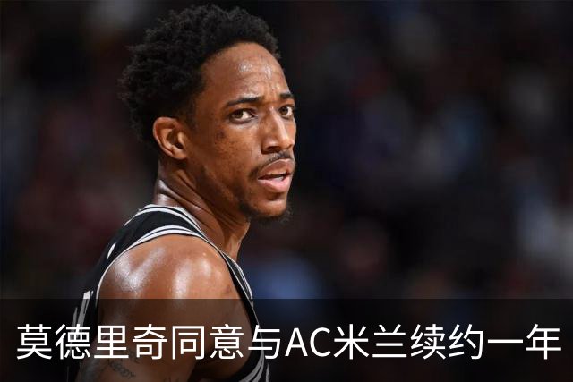 莫德里奇同意与AC米兰续约一年 合同将延续至2027年