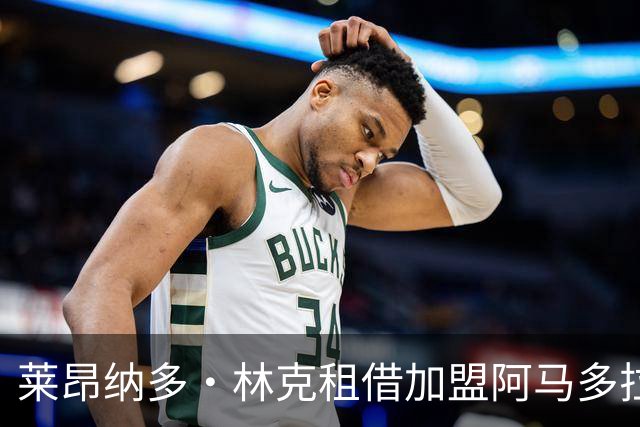 莱昂纳多·林克租借加盟阿马多拉之星