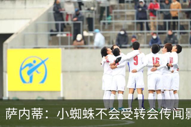 萨内蒂：小蜘蛛不会受转会传闻影响 帕斯可能成为阿根廷关键球员